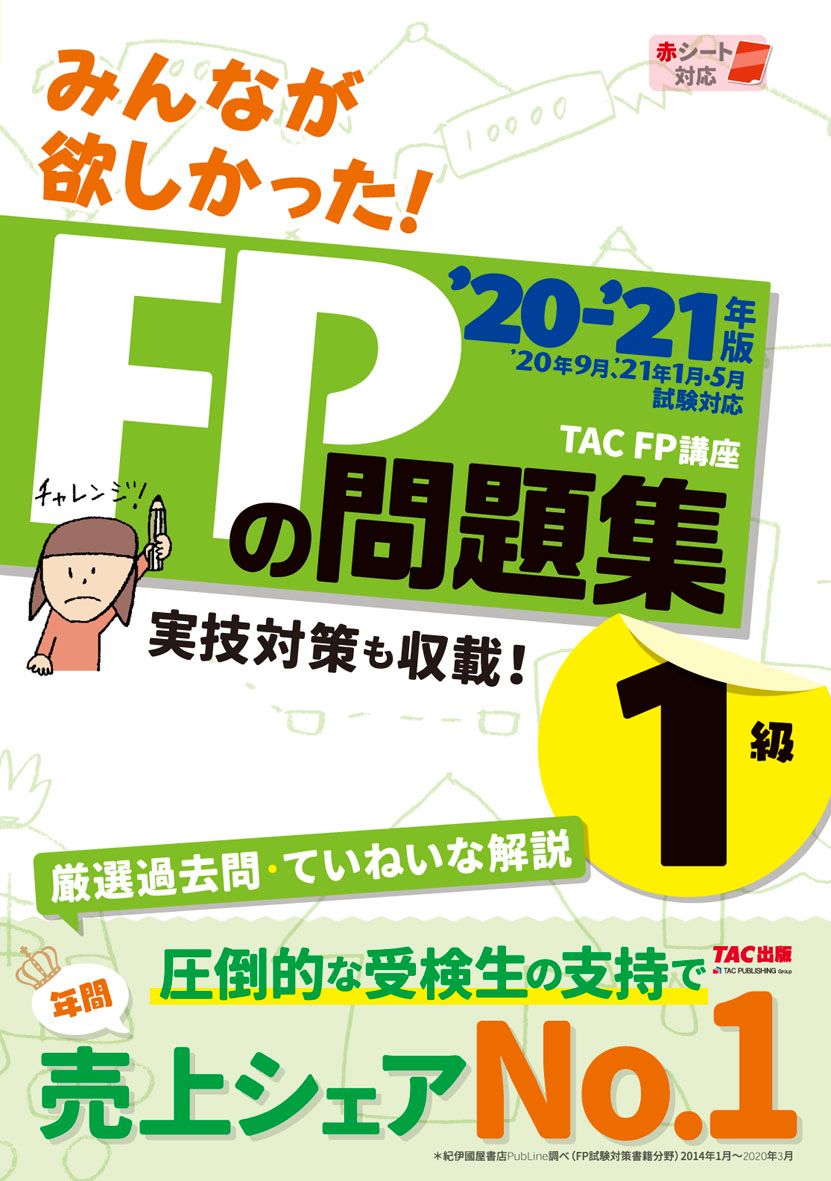 みんなが欲しかった！FPの問題集1級 2020-2021年版/TAC