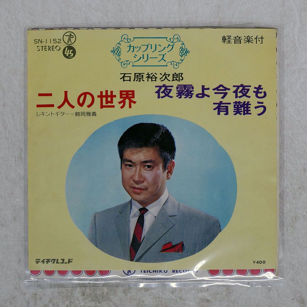 国内盤 石原裕次郎/二人の世界/TEICHIKU SN1152 7 □ - メルカリ