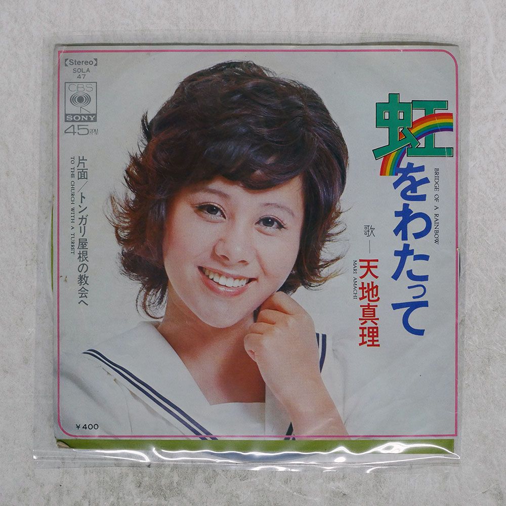 国内盤 天地真理/虹をわたって/CBS SOLA47 7 □ - メルカリ
