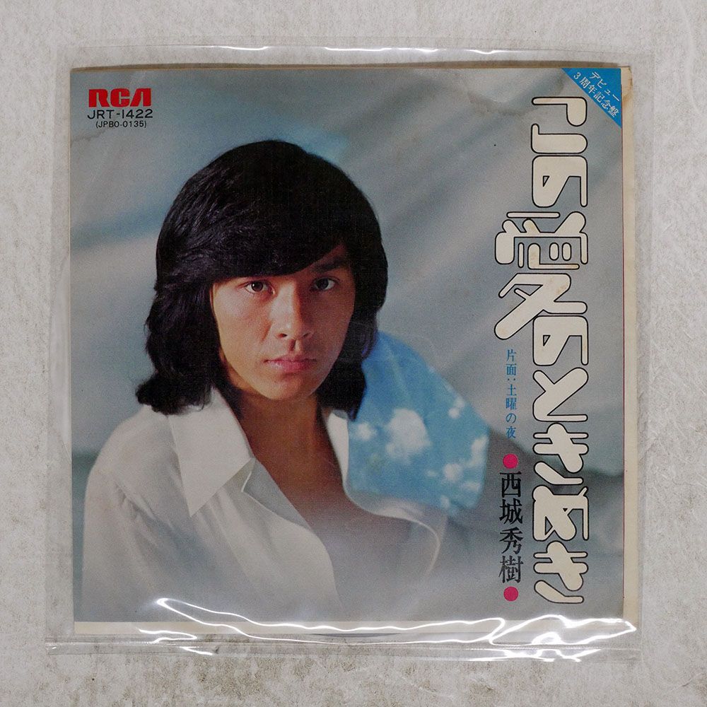 国内盤 西城秀樹/この愛のときめき/RCA JRT1422 7 □ - メルカリ