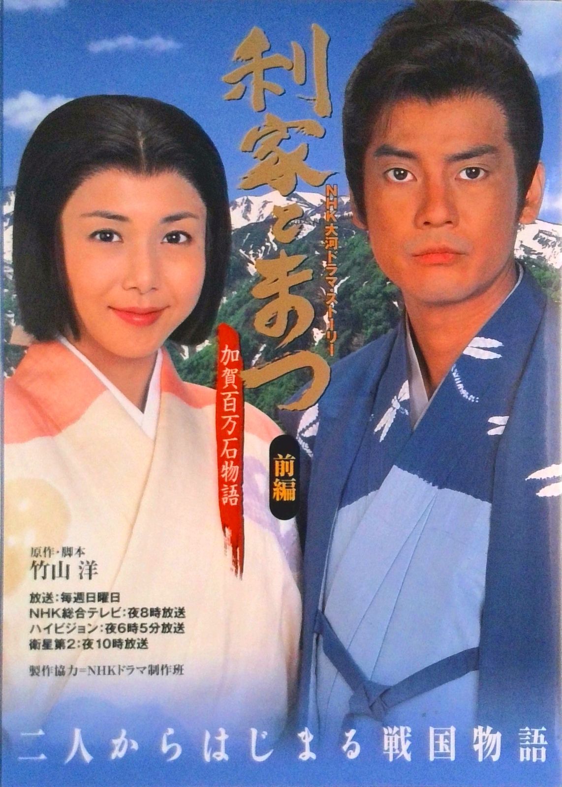 利家とまつ 加賀百万石物語 前編/NHK出版/日本放送出版協会（ムック