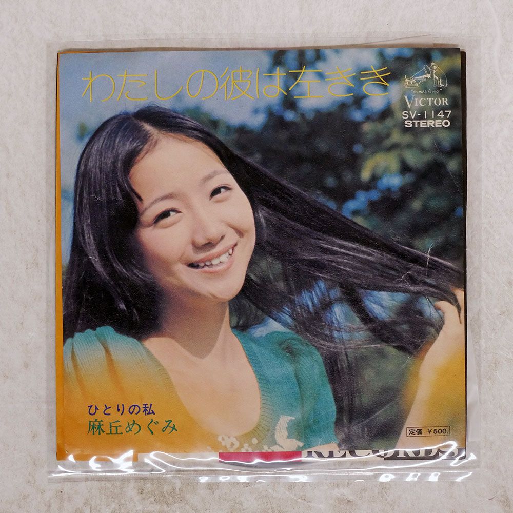 ◎麻丘めぐみ◎切り抜き◎ 国内盤 麻丘めぐみ/わたしの彼は左きき/VICTOR SV1147 7 □ - メルカリ