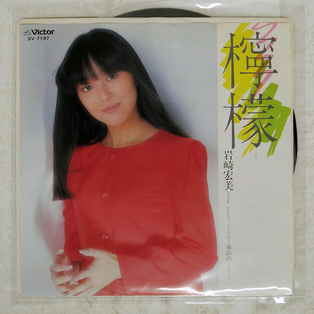 国内盤 岩崎宏美/檸檬/VICTOR SV7197 7 □ - メルカリ