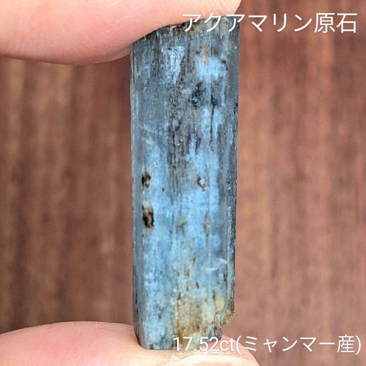 アクアマリン原石 ミャンマー産 17 52 ct