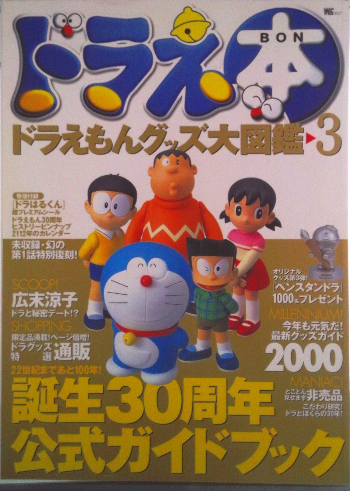 ドラえ本（bon） ドラえもんグッズ大図鑑 3/小学館（ムック