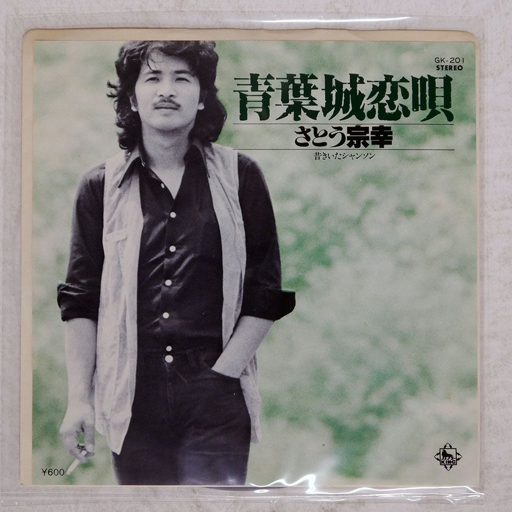 国内盤 さとう宗幸/青葉城恋唄/KING GK201 7 □ - メルカリ