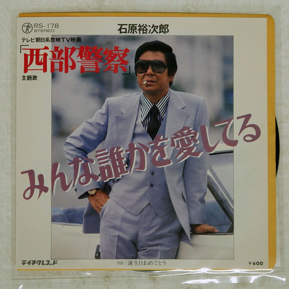 国内盤 石原裕次郎/みんな誰かを愛してる/TEICHIKU RS178 7 □ - メルカリ