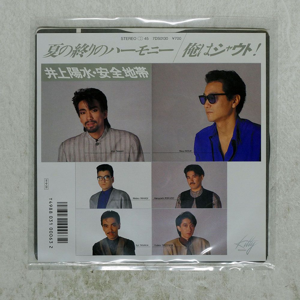 国内盤 井上陽水, 安全地帯/夏の終りのハーモニー / 俺はシャウト