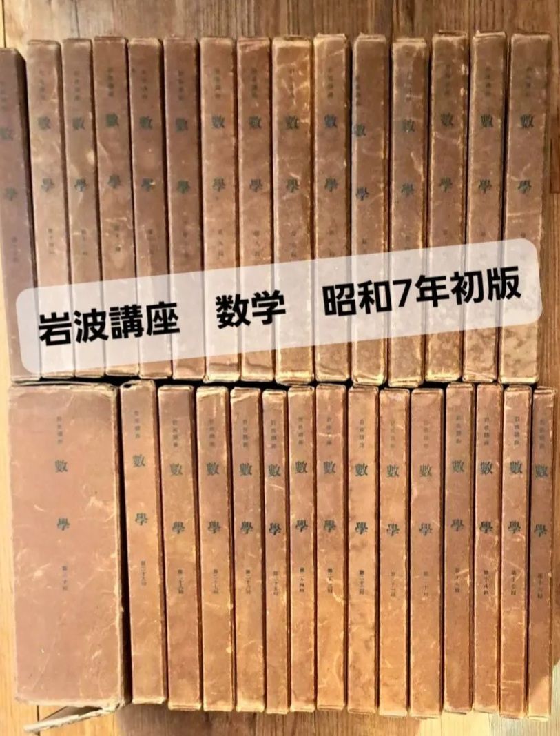 岩波講座 数学 昭和7年初版 全30巻 192分冊 学術書