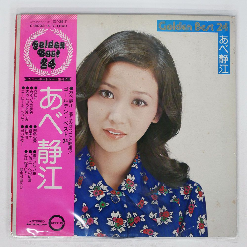 国内盤 あべ静江/ゴールデンベスト 24/CANYON C8003 LP - メルカリ