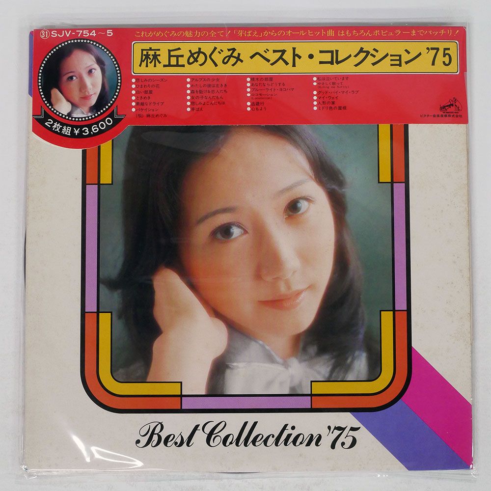 国内盤 麻丘めぐみ/ベストコレクション/VICTOR SJV754 LP - メルカリ
