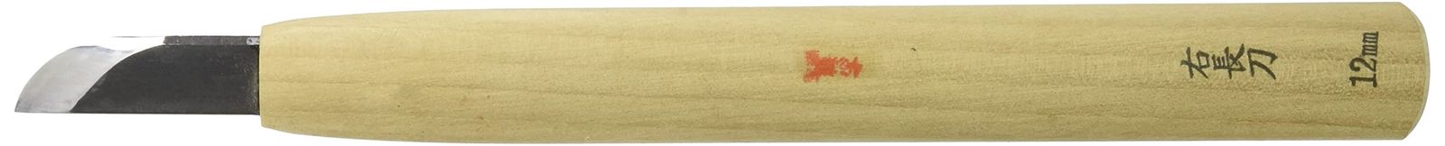 新品 本職用彫刻刀 右長刀 12mm