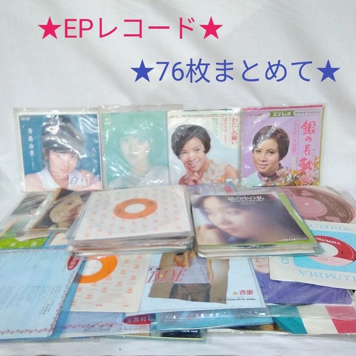EPレコード/いろいろまとめて/76枚/邦楽（女性）長期保管品/汚れやキズ