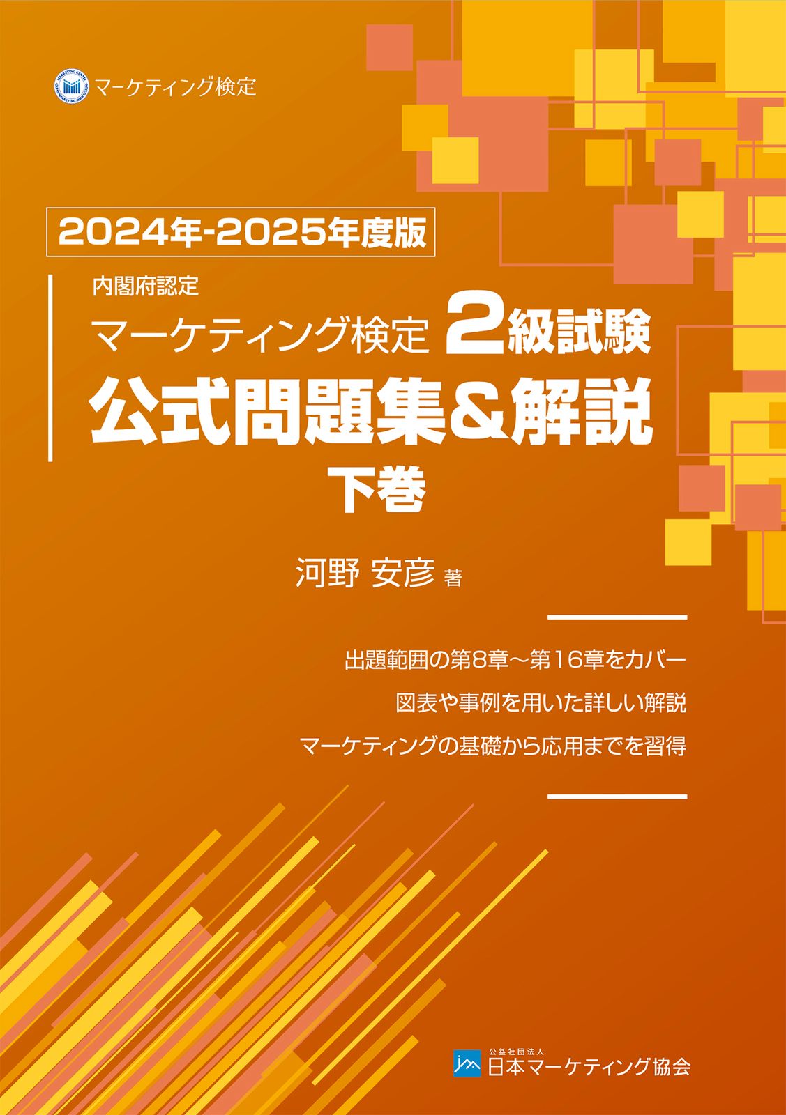 内閣府認定マーケティング検定2級試験公式問題集＆解説 下巻 2024