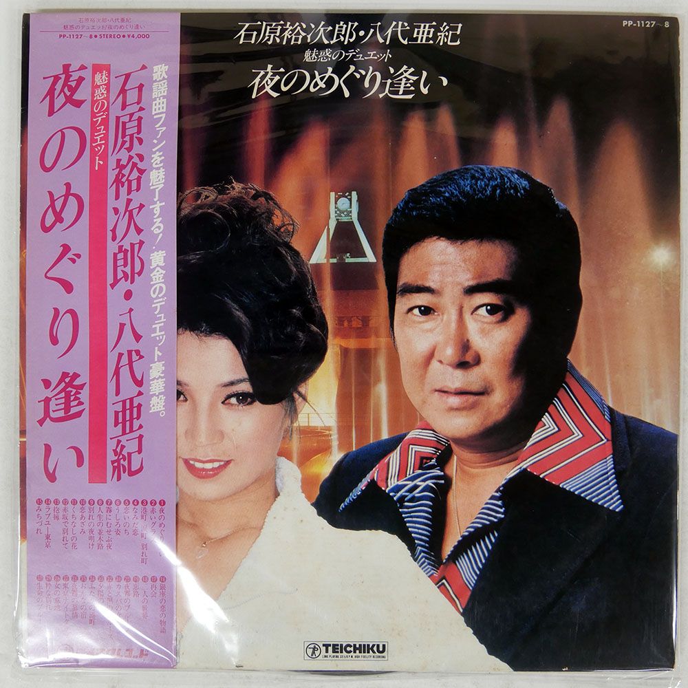 国内盤 石原裕次郎八代亜紀/夜のめぐり逢い/TEICHIKU PP1127 LP - メルカリ
