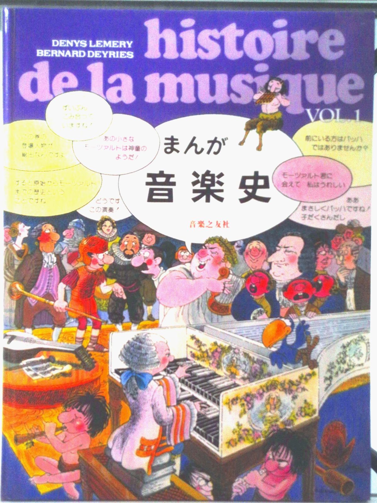 まんが音楽史 Vol・1/音楽之友社/音楽之友社（楽譜） - メルカリ