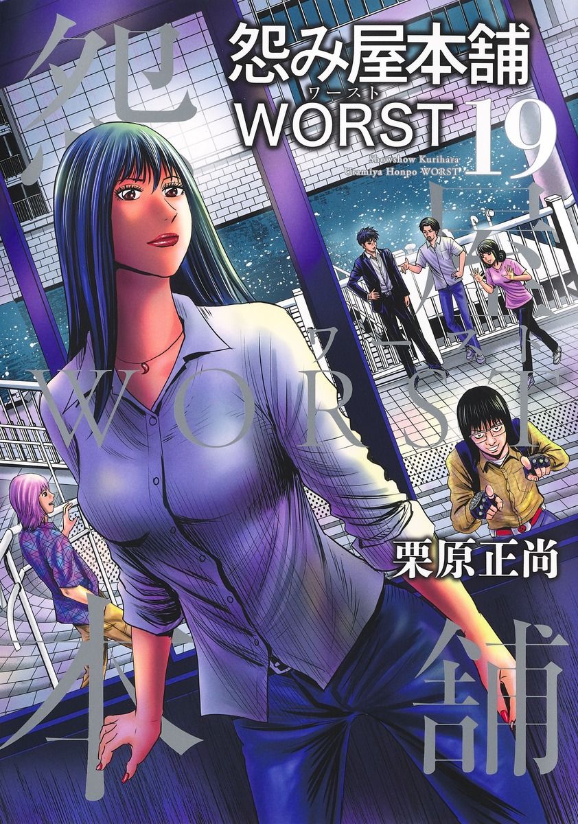 ◇0447【バラ売り可】怨み屋本舗 WORST 1-21巻 全巻 栗原 正尚