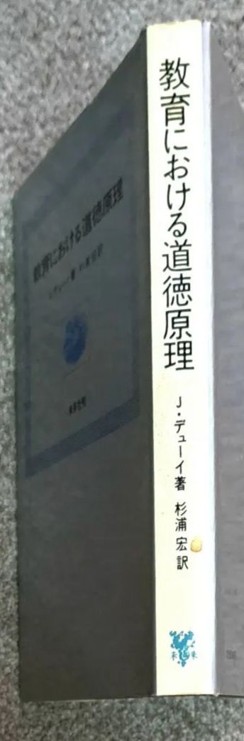 教育における道徳原理 J.デューイ著 杉浦宏訳 未来社 レア本 - メルカリ