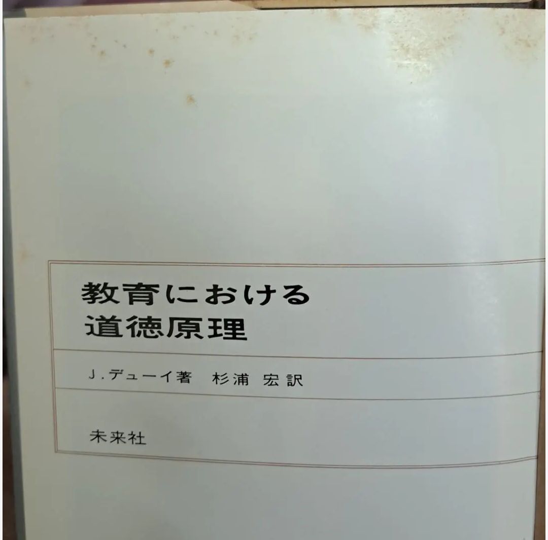 教育における道徳原理 J.デューイ著 杉浦宏訳 未来社 レア本 - メルカリ