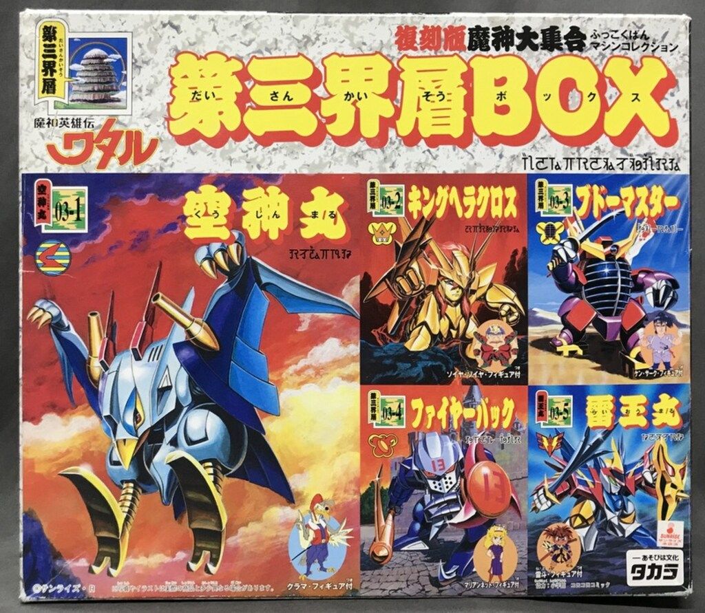 タカラ 復刻版魔神大集合 第三界層BOX - メルカリ