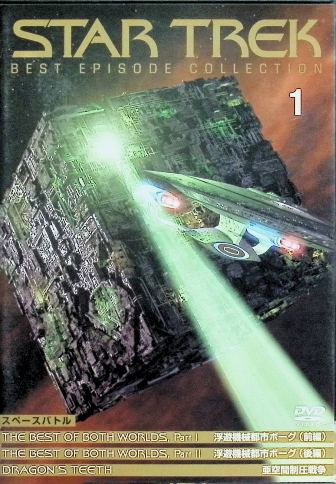 スタートレック／ベストエピソード コレクション NO.1[DVD] - メルカリ