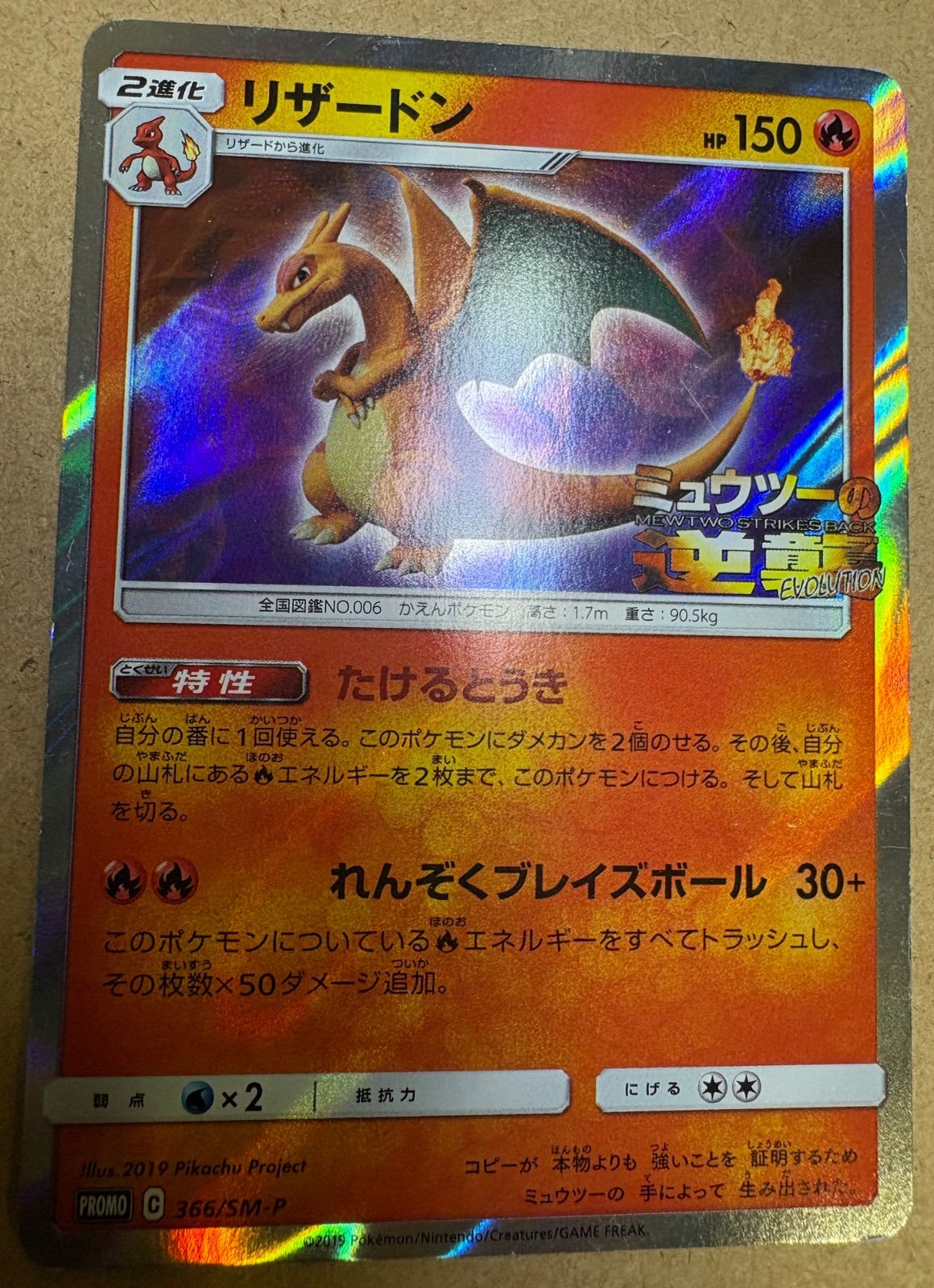 リザードン：「ミュウツーの逆襲 EVOLUTION」特別前売券付きセブン