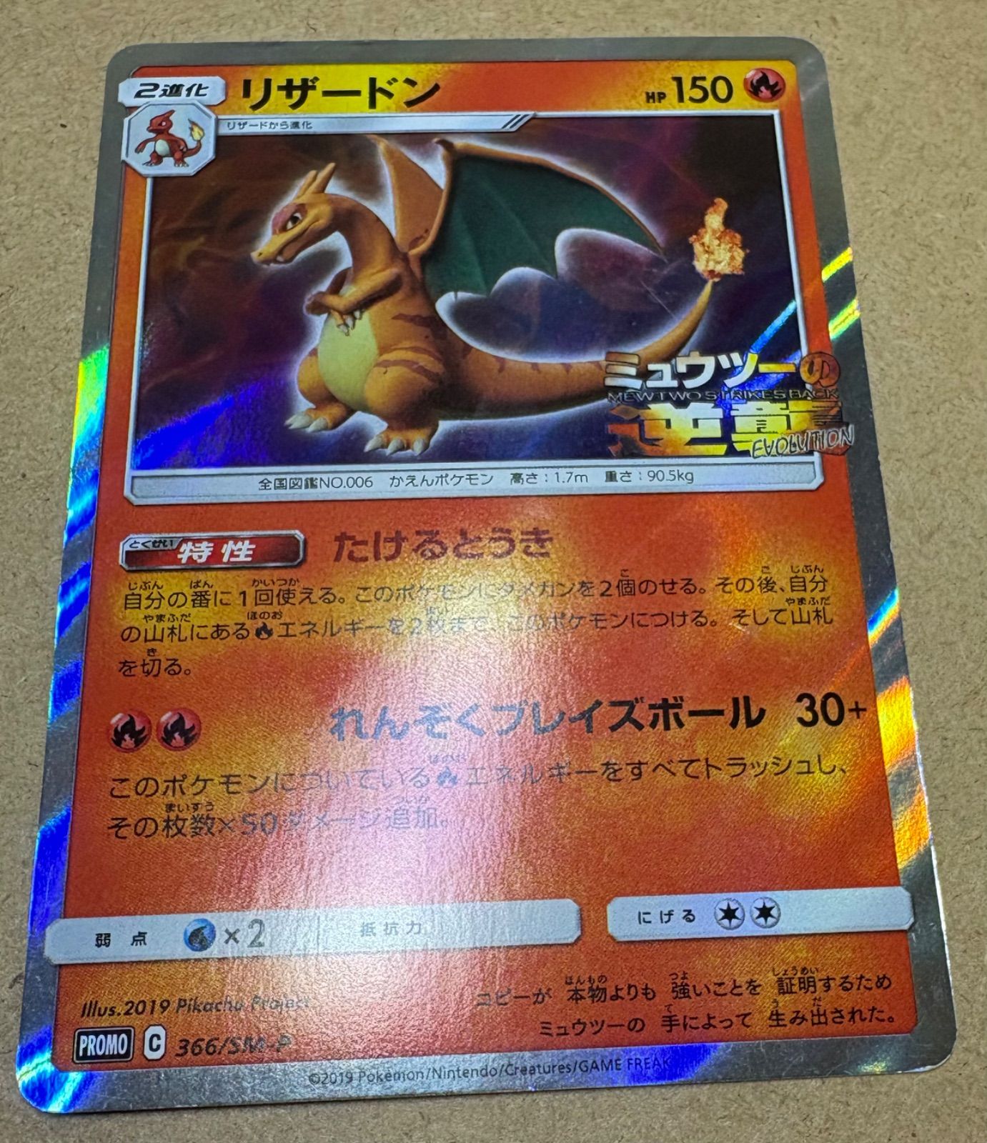 リザードン：「ミュウツーの逆襲 EVOLUTION」特別前売券付きセブン