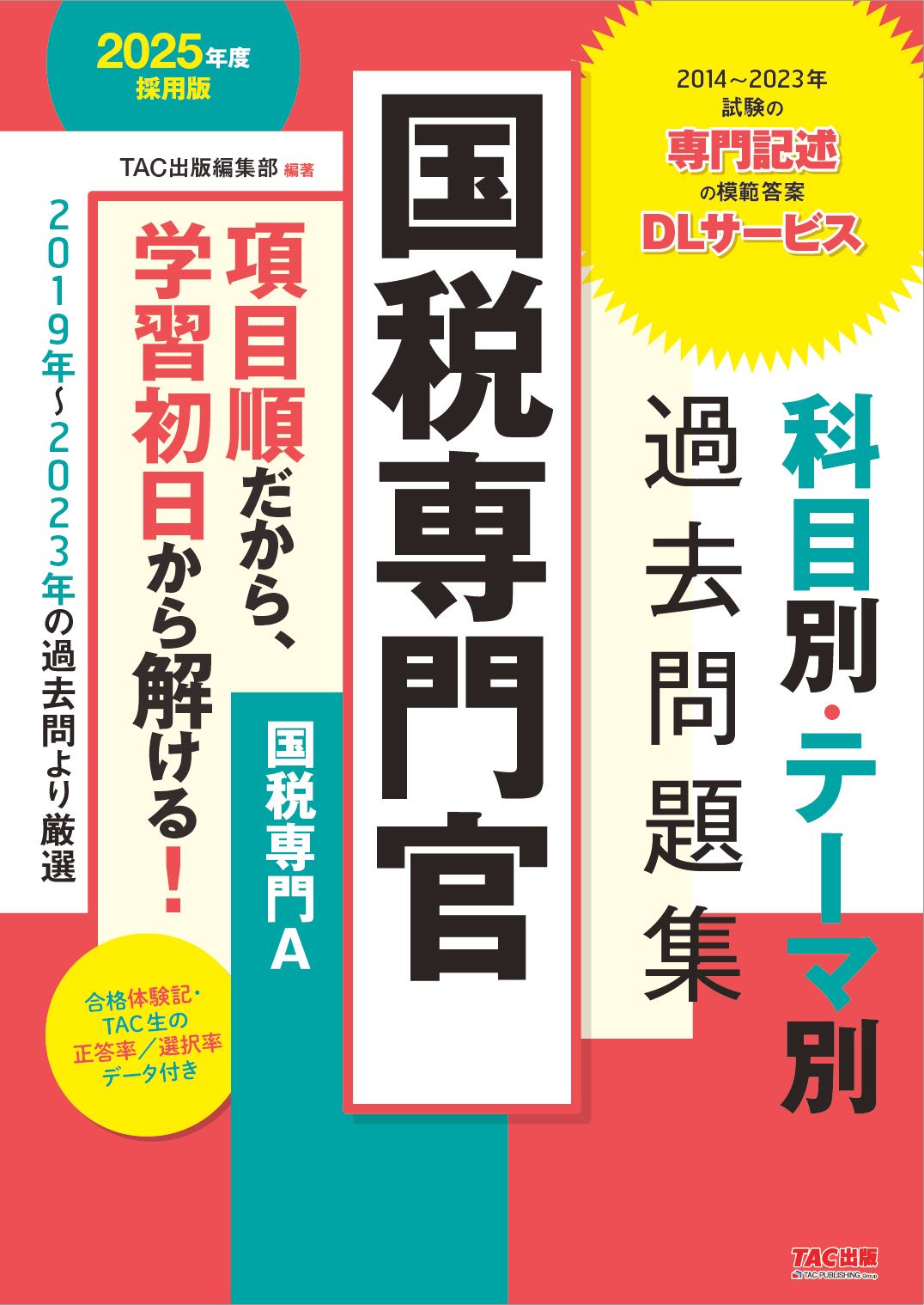 国税専門官科目別・テーマ別過去問題集（国税専門A） 公務員試験