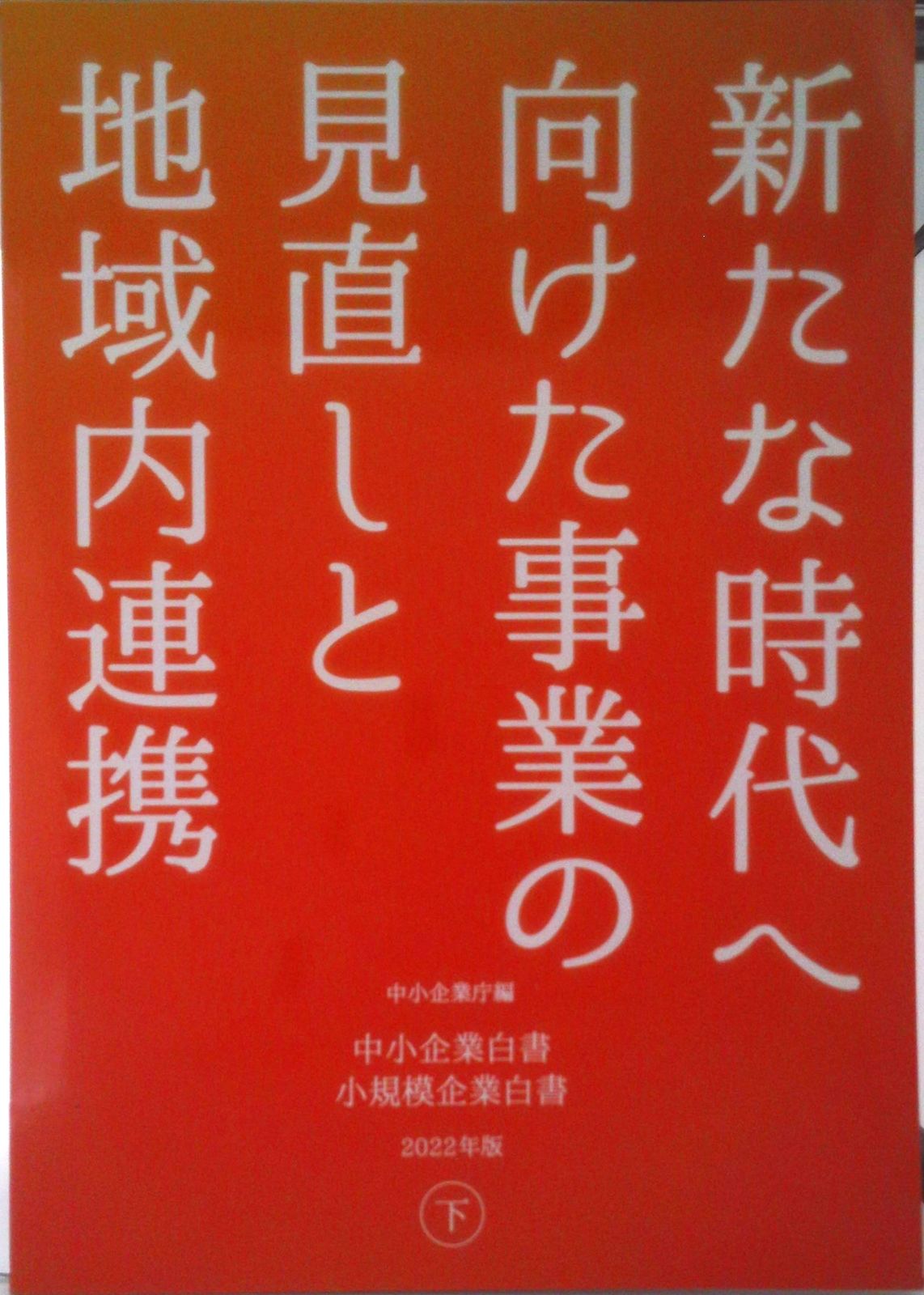 中小企業白書小規模企業白書 ２０２２年版　下/日経印刷/中小企業庁（大型本）