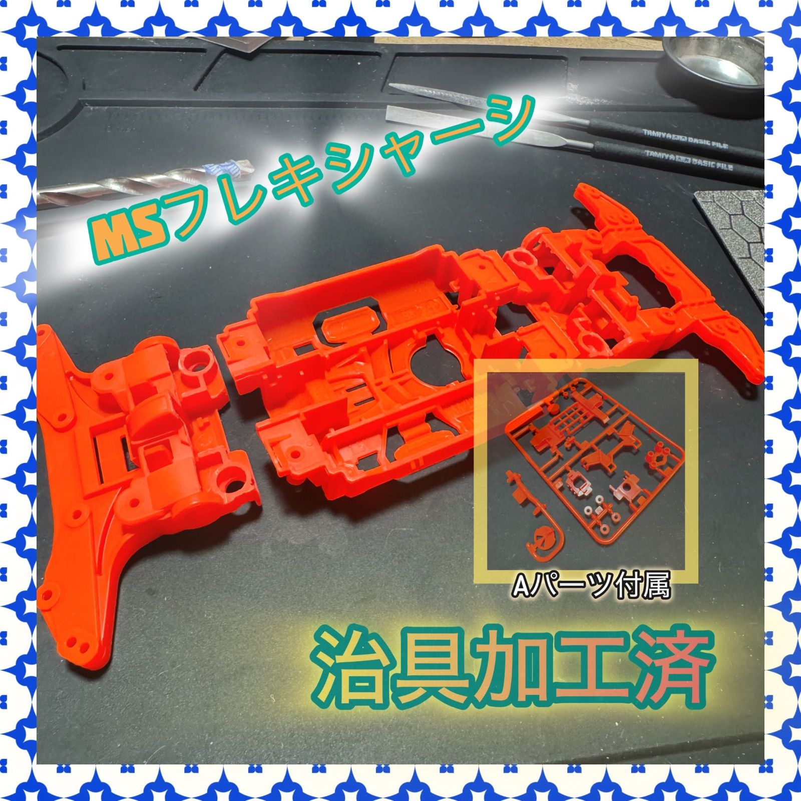 MSフレキシャーシ オレンジ 治具加工済 ミニ四駆パーツ - メルカリ