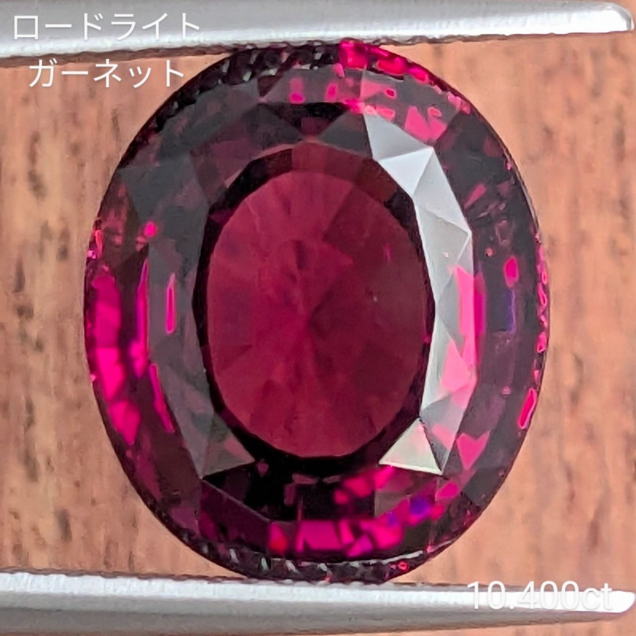 ロードライトガーネット 【10.4ct】PRO207525 - メルカリ
