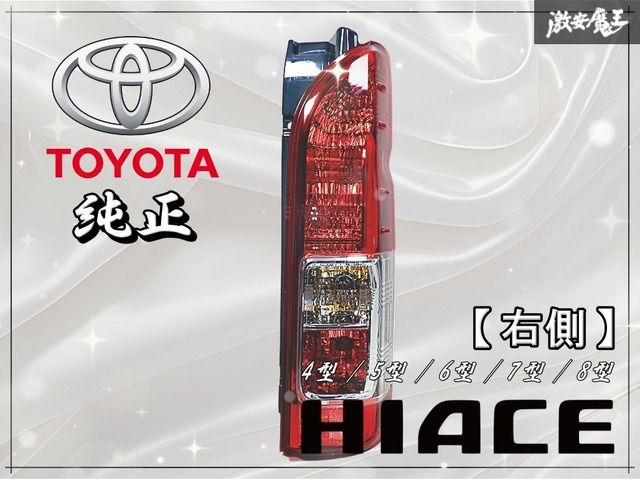 新車外し品 トヨタ 純正 200系 ハイエース 4型 5型 6型 7型 8型 後期