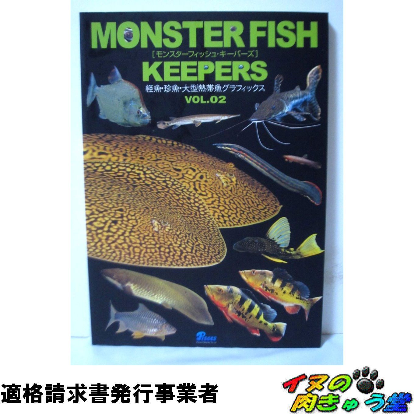 モンスターフィッシュ・キーパーズvol.2 怪魚・珍魚・大型熱帯魚