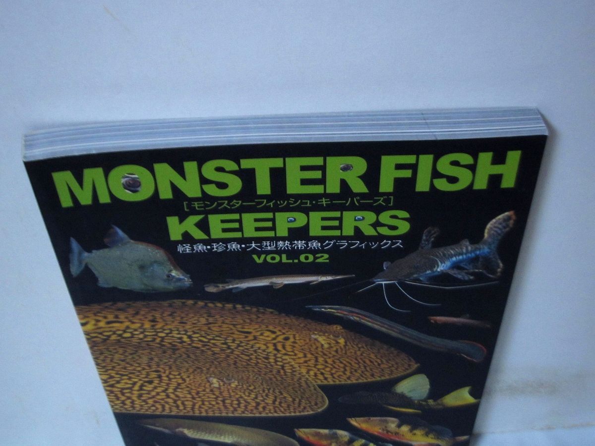 モンスターフィッシュ・キーパーズvol.2 怪魚・珍魚・大型熱帯魚