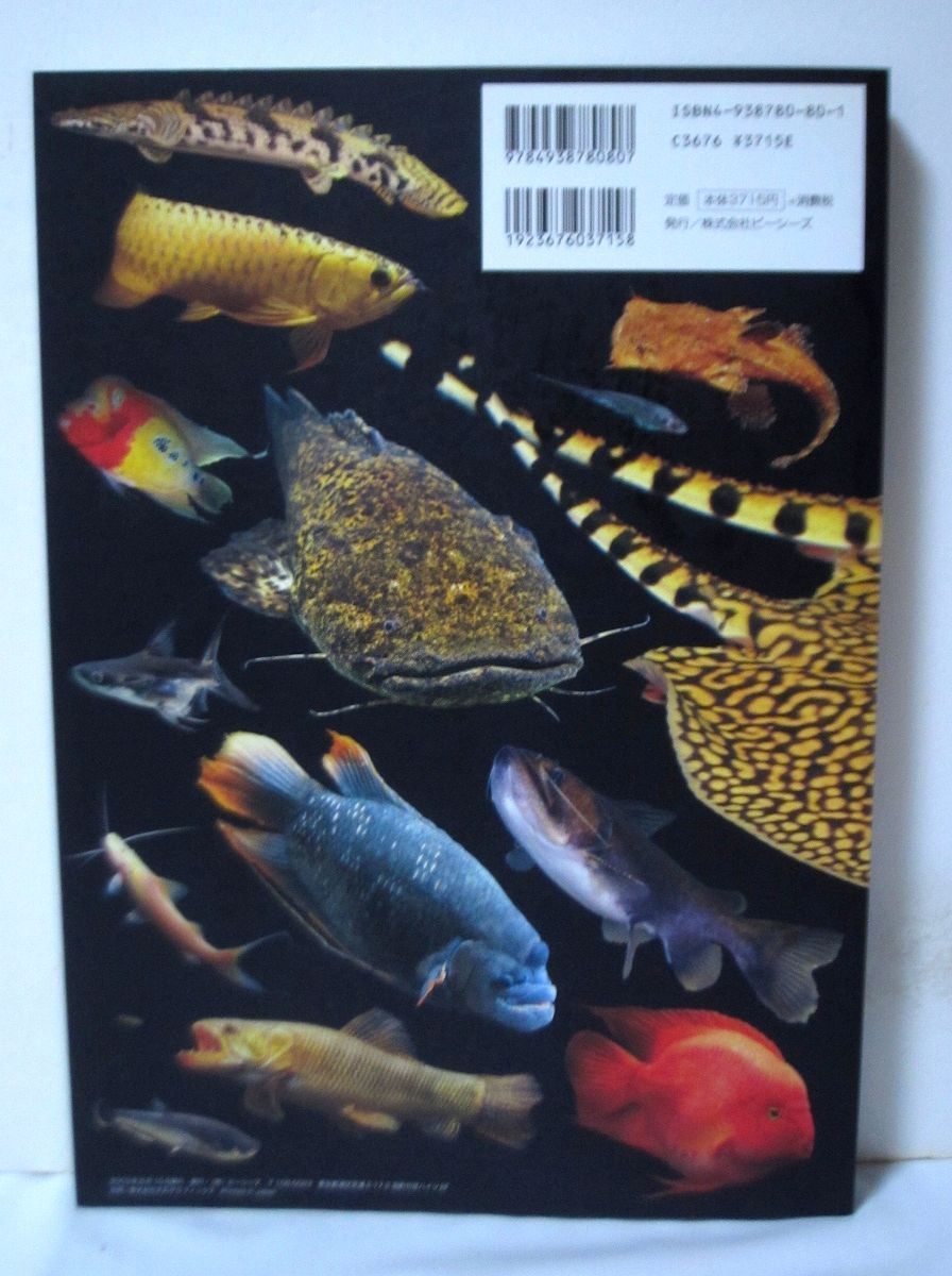 モンスターフィッシュ・キーパーズvol.2 怪魚・珍魚・大型熱帯魚