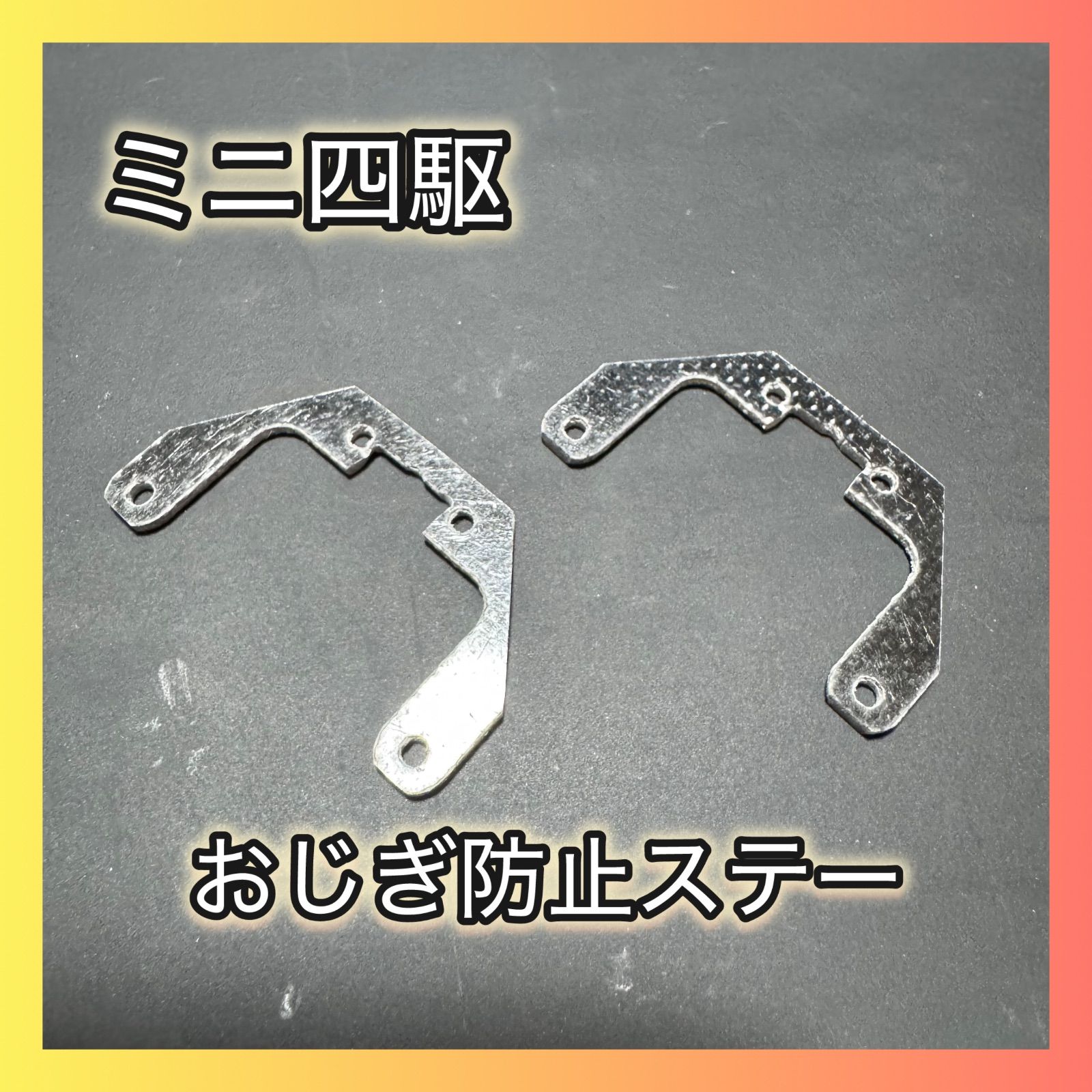 ミニ四駆 FRP MSフレキ 垂れ防止ステー おじぎ防止ステー お辞儀防止