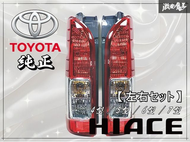 新車外し品 トヨタ 純正 200系 ハイエース 4型 5型 6型 7型 後期