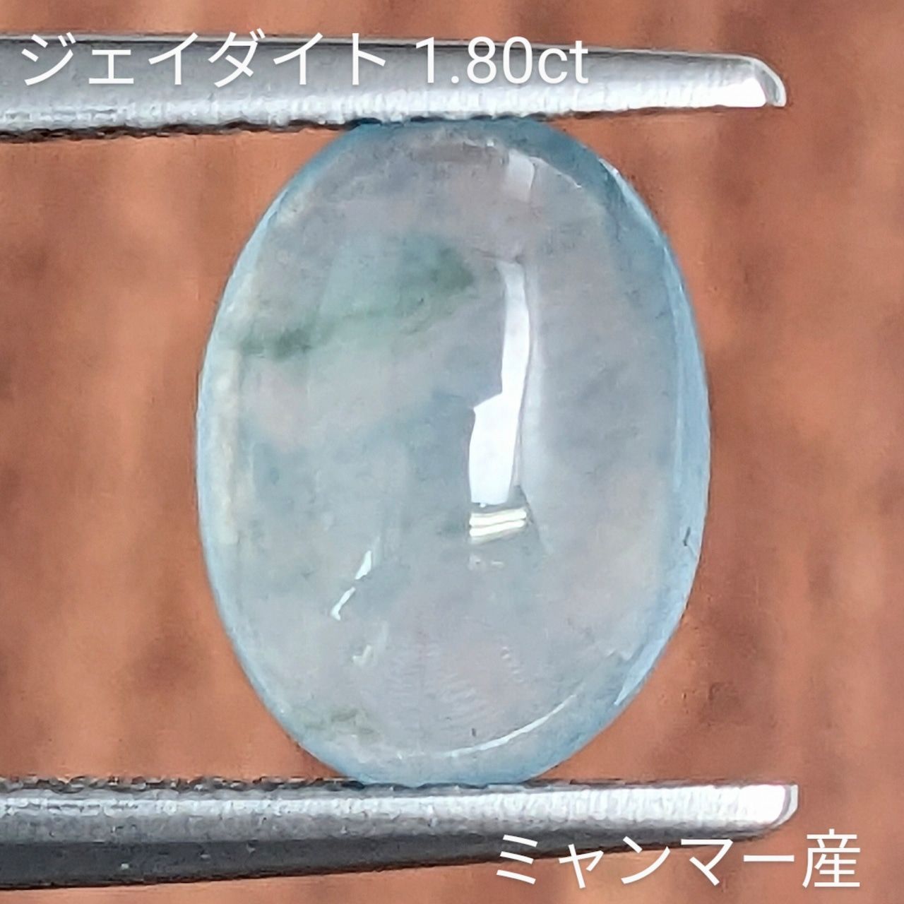 ジェイダイト ミャンマー産 1 80 ct