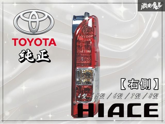 ハイエース200系4型純正テールランプ 新車はずし 新車外し品 トヨタ