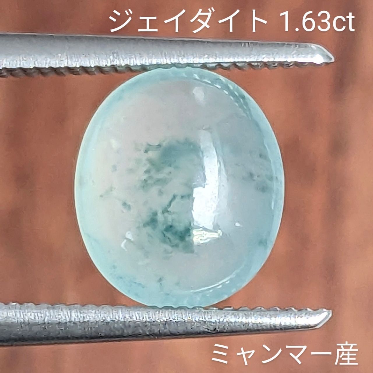 ジェイダイト ミャンマー産 1 63 ct