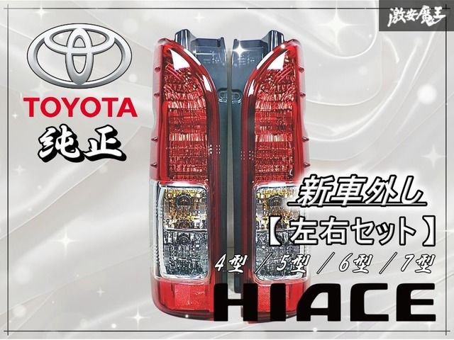 ☆新車外し☆ トヨタ 純正 200系 ハイエース 4型 5型 6型 7型 後期