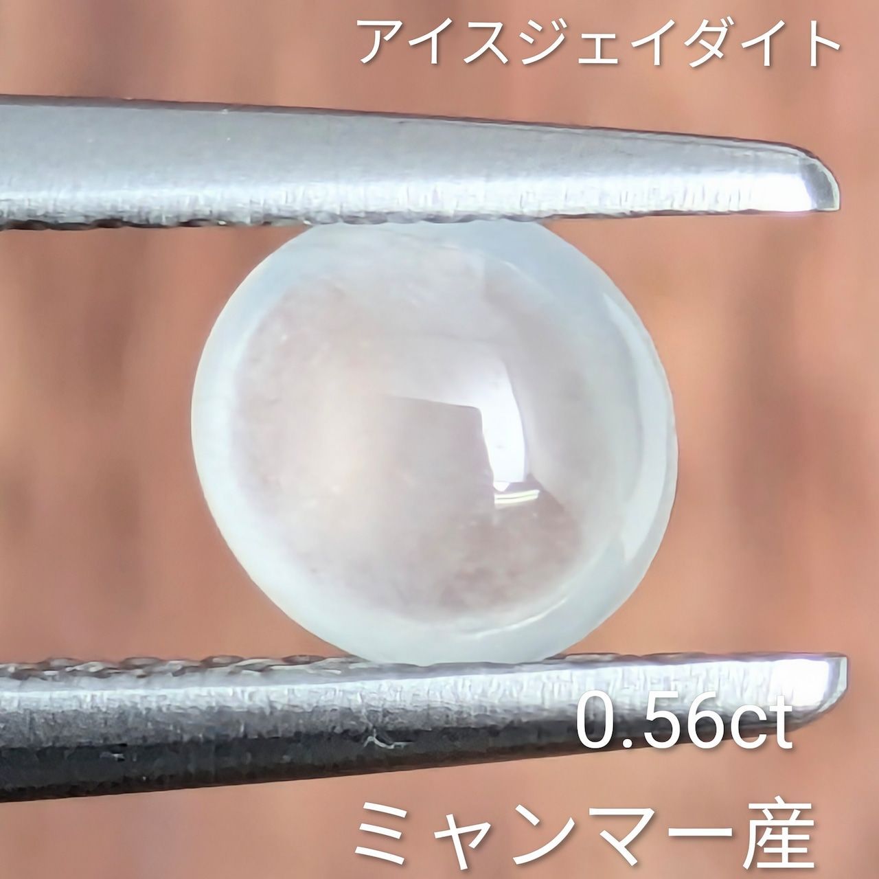 アイスジェイダイト ミャンマー産 0.56 ct