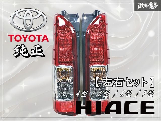 TOYOTA トヨタ 純正 200系 ハイエース 4型 5型 6型 7型 後期 ハロゲン