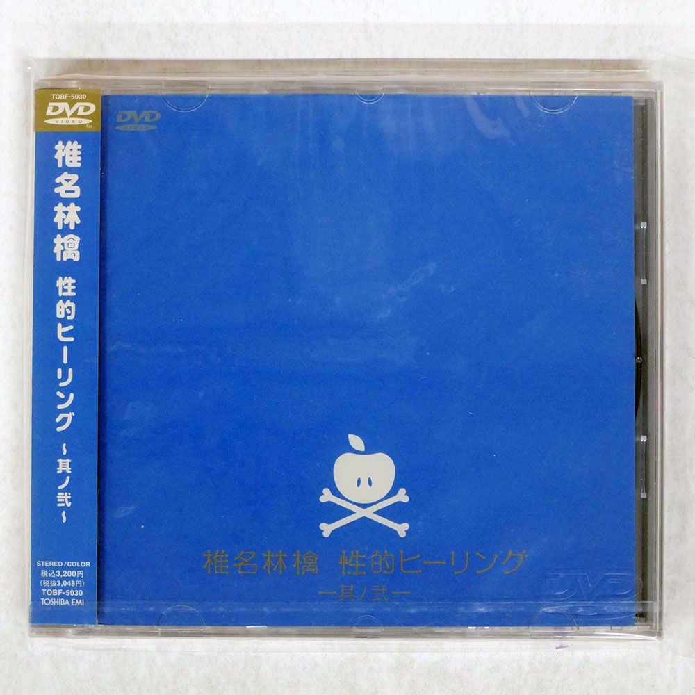 未開封 国内盤 椎名林檎/性的ヒーリング?其ノ弐?/TOSHIBA EMI TOBF5030