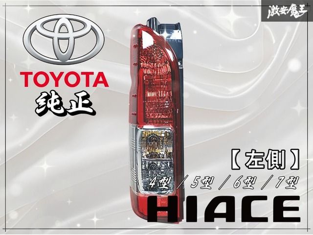 新車外し品 トヨタ 純正 200系 ハイエース 4型 5型 6型 7型 後期 左