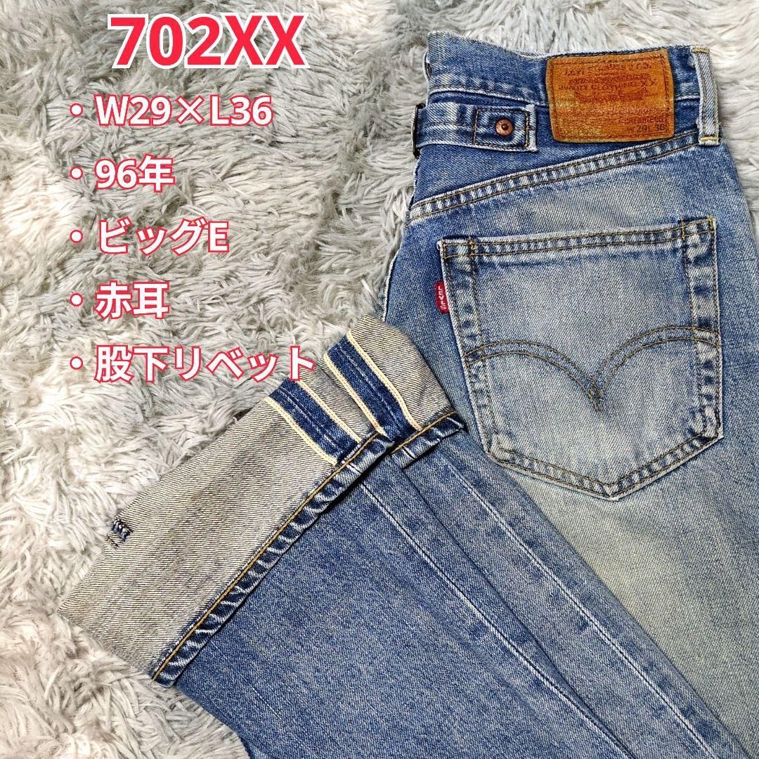 LEVI'S リーバイス】702XX☆赤耳セルビッジ☆96年☆股下リベット☆J22