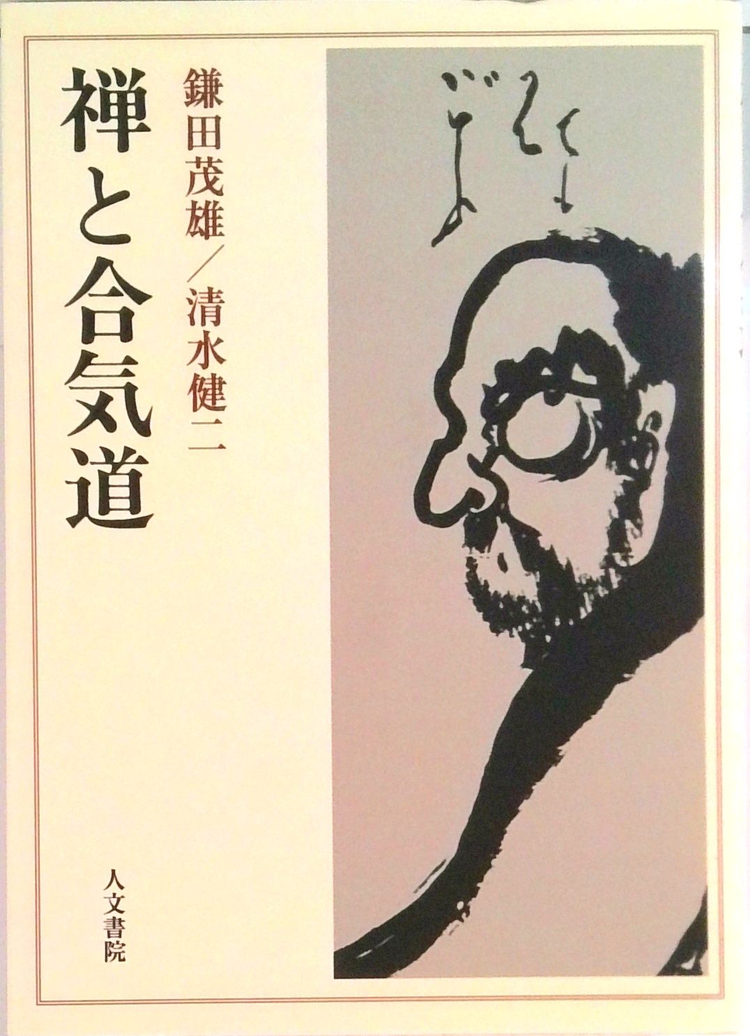 禅と合気道 オンデマンド版/人文書院/鎌田茂雄（単行本） - メルカリ