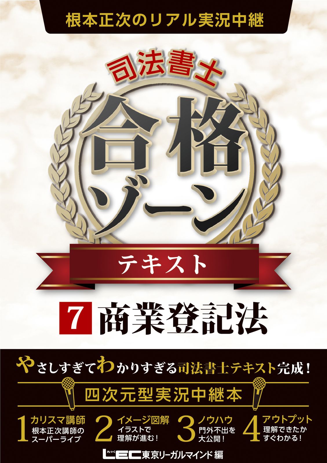 令和7年版 司法書士 合格ゾーン テキスト1〜7巻　根本正次のリアル実況中継 根本正次のリアル実況中継司法書士合格ゾーンテキスト. 令和7年版