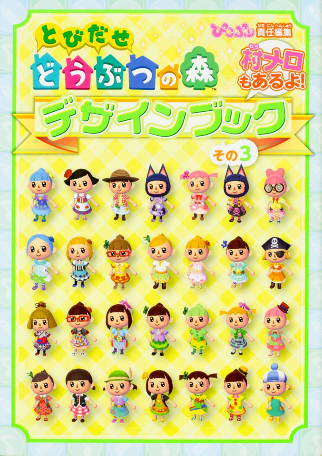 とびだせどうぶつの森デザインブック 村メロもあるよ！ その3