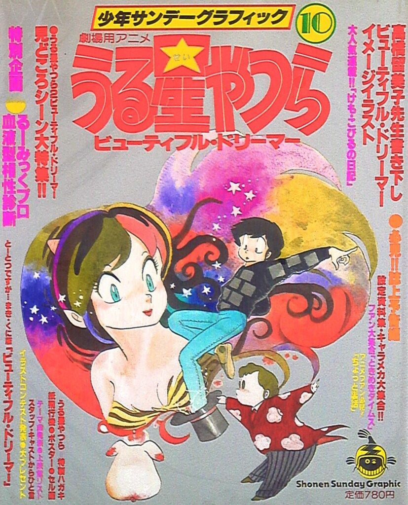小学館 少年サンデーグラフィック うる星やつら 10 - メルカリ
